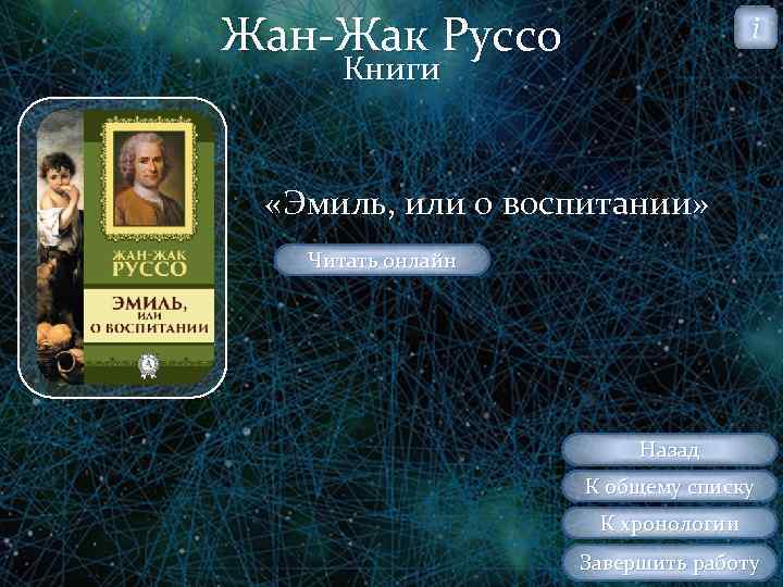 Жан Жак Руссо i Книги «Эмиль, или о воспитании» Читать онлайн Назад К общему