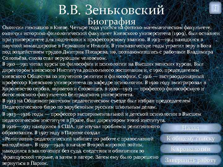 В. В. Зеньковский Биография Окончил гимназию в Киеве. Четыре года учился на физико математическом