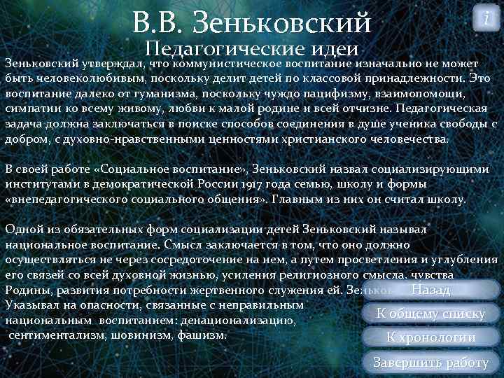В. В. Зеньковский i Педагогические идеи Зеньковский утверждал, что коммунистическое воспитание изначально не может