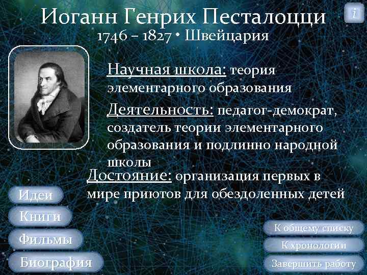 Иоганн Генрих Песталоцци i 1746 – 1827 • Швейцария Научная школа: теория элементарного образования