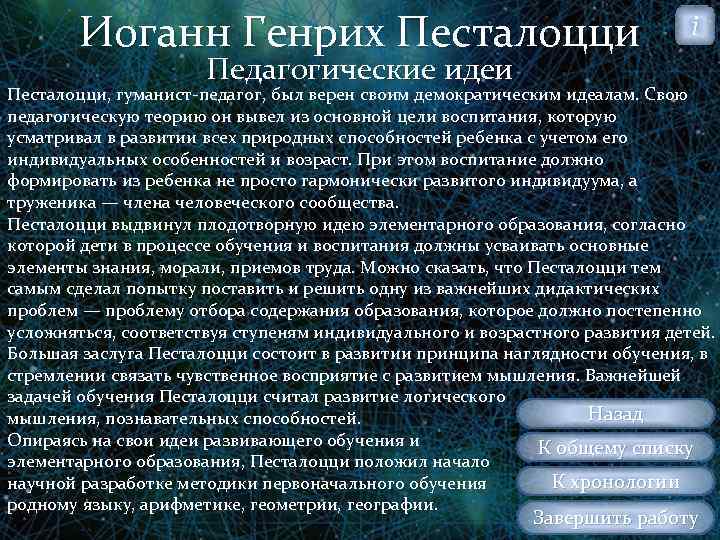 Иоганн Генрих Песталоцци i Педагогические идеи Песталоцци, гуманист педагог, был верен своим демократическим идеалам.