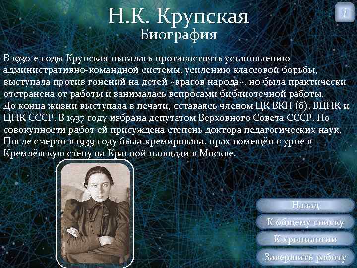 Н. К. Крупская i Биография В 1930 е годы Крупская пыталась противостоять установлению административно
