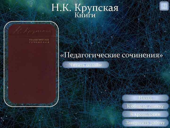 Н. К. Крупская i Книги «Педагогические сочинения» Читать онлайн Тратата Назад К общему списку