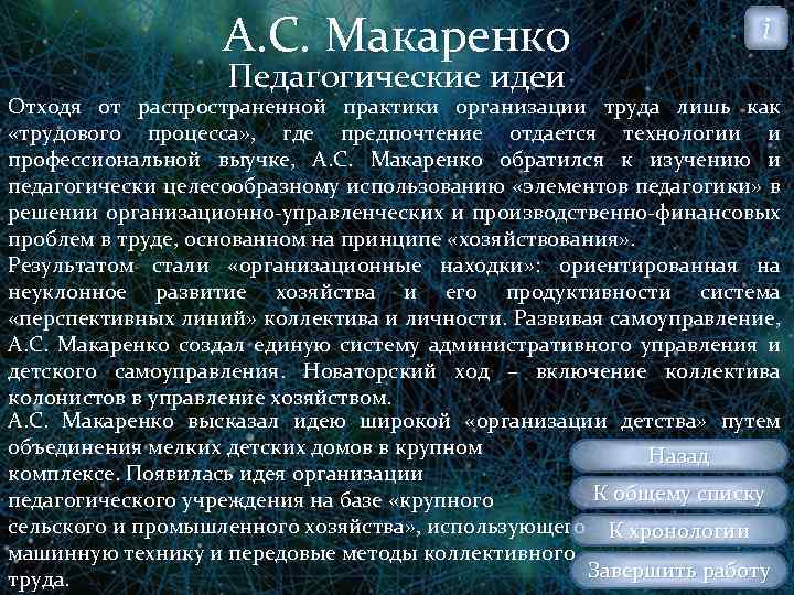 А. С. Макаренко Педагогические идеи i Отходя от распространенной практики организации труда лишь как