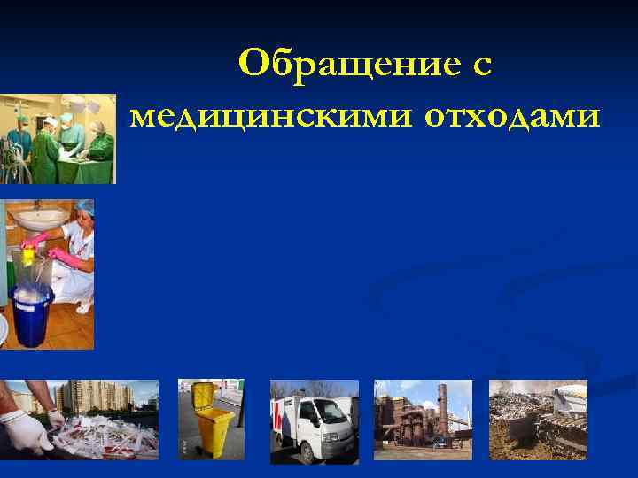 Обращение с медицинскими отходами 