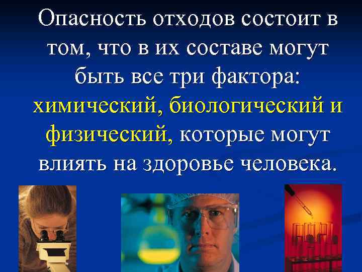 Опасность отходов состоит в том, что в их составе могут быть все три фактора: