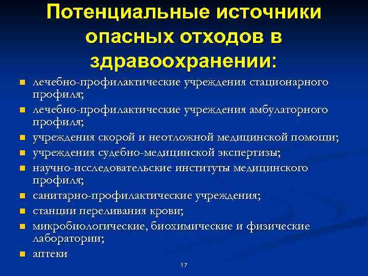 Потенциальные источники опасных отходов в здравоохранении: n n n n n лечебно-профилактические учреждения стационарного