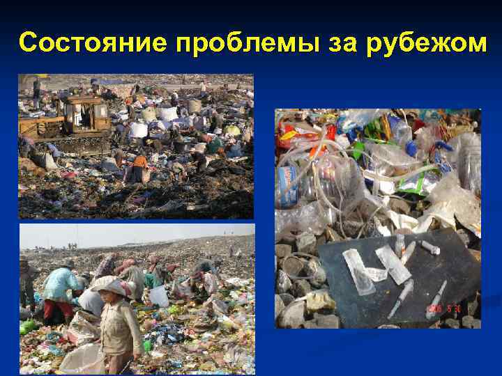 Состояние проблемы за рубежом 