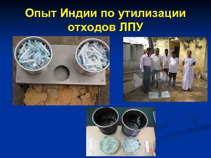Опыт Индии по утилизации отходов ЛПУ 
