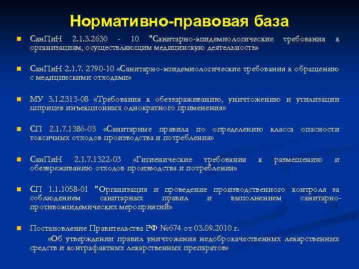 Санпин по утилизации медицинских отходов