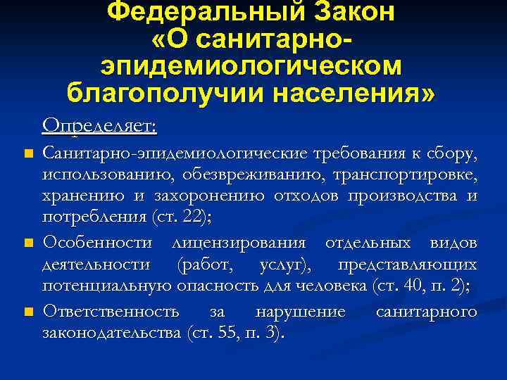 Федеральный Закон «О санитарноэпидемиологическом благополучии населения» Определяет: n n n Санитарно-эпидемиологические требования к сбору,