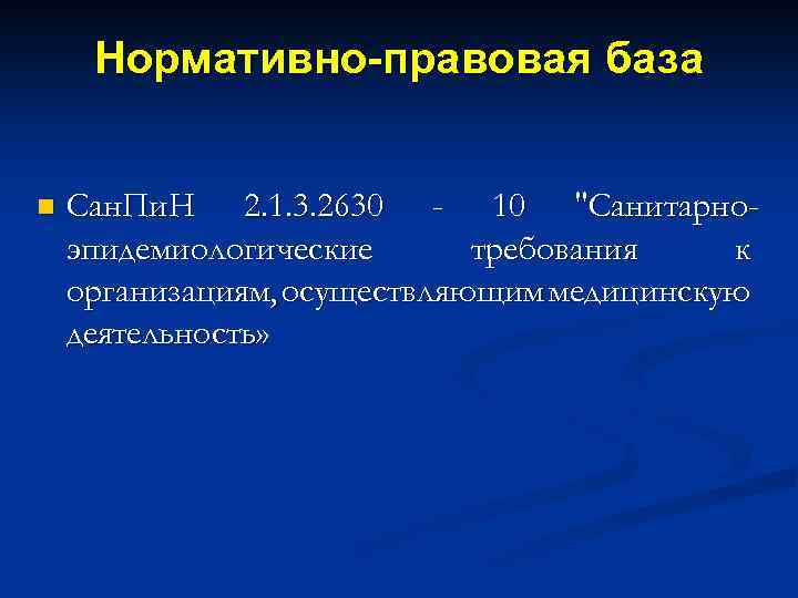 Нормативно-правовая база n Сан. Пи. Н 2. 1. 3. 2630 - 10 "Санитарноэпидемиологические требования