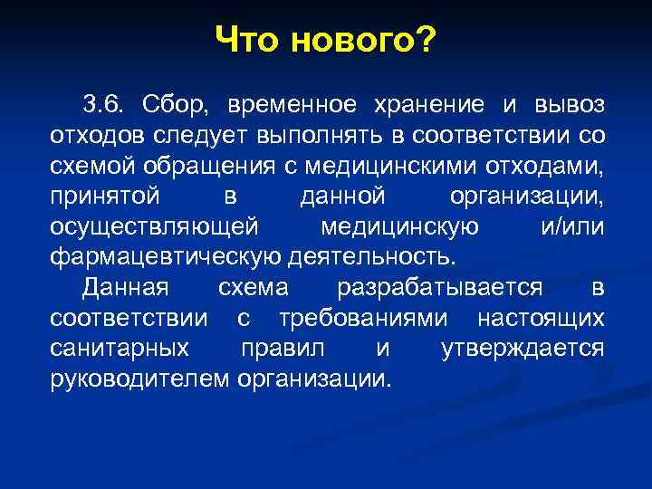 Что нового? 3. 6. Сбор, временное хранение и вывоз отходов следует выполнять в соответствии