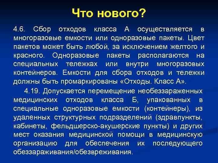 Что нового? 4. 6. Сбор отходов класса А осуществляется в многоразовые емкости или одноразовые