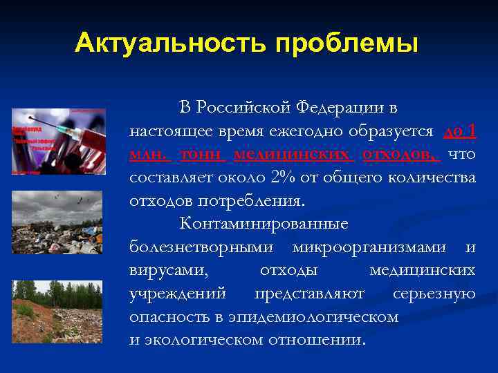 Актуальность проблемы В Российской Федерации в настоящее время ежегодно образуется до 1 млн. тонн