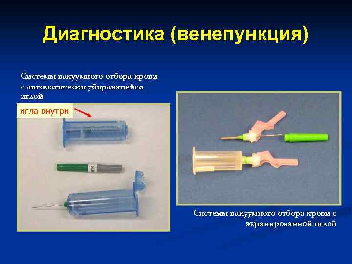 Диагностика (венепункция) Системы вакуумного отбора крови с автоматически убирающейся иглой игла внутри for vacuum