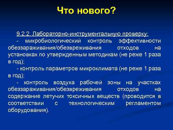 Что нового? 9. 2. 2. Лабораторно-инструментальную проверку: - микробиологический контроль эффективности обеззараживания/обезвреживания отходов на