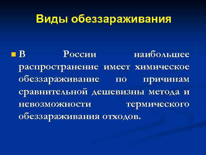 Виды обеззараживания n. В России наибольшее распространение имеет химическое обеззараживание по причинам сравнительной дешевизны