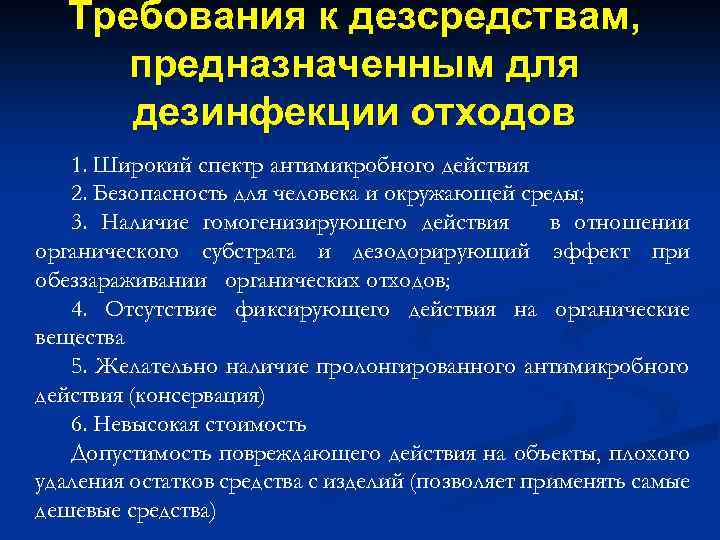 Требования к дезсредствам, предназначенным для дезинфекции отходов 1. Широкий спектр антимикробного действия 2. Безопасность