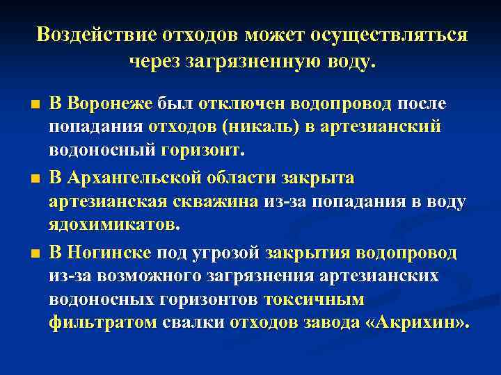 Воздействие отходов может осуществляться через загрязненную воду. n n n В Воронеже был отключен
