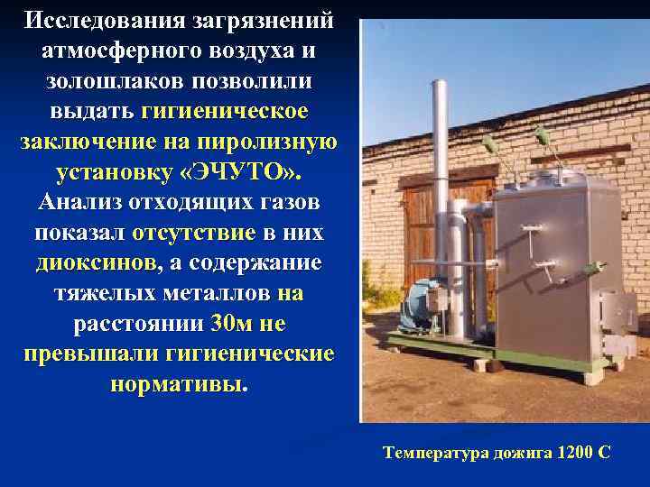 Исследования загрязнений атмосферного воздуха и золошлаков позволили выдать гигиеническое заключение на пиролизную установку «ЭЧУТО»