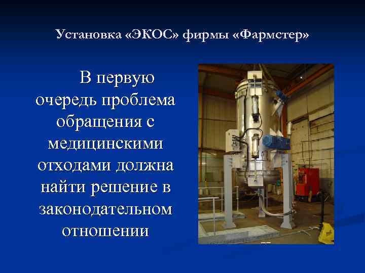 Установка «ЭКОС» фирмы «Фармстер» В первую очередь проблема обращения с медицинскими отходами должна найти