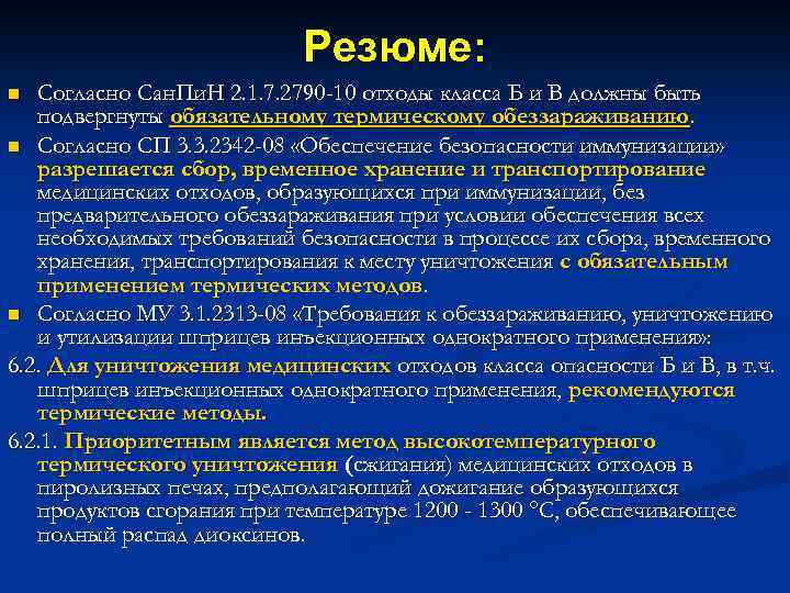Резюме: Согласно Сан. Пи. Н 2. 1. 7. 2790 -10 отходы класса Б и
