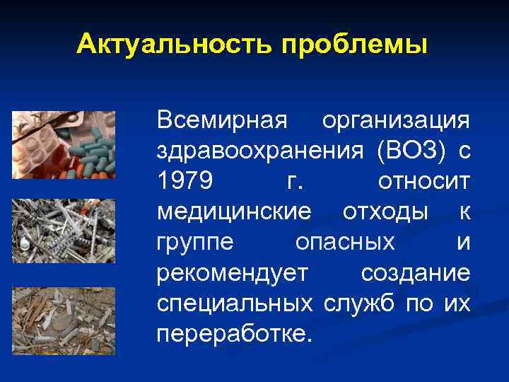 Актуальность проблемы Всемирная организация здравоохранения (ВОЗ) с 1979 г. относит медицинские отходы к группе