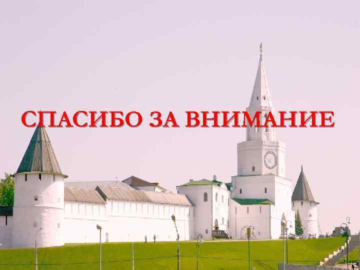 СПАСИБО ЗА ВНИМАНИЕ 71 