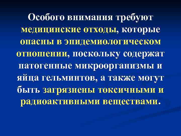 Особого внимания требуют медицинские отходы, которые опасны в эпидемиологическом отношении, поскольку содержат патогенные микроорганизмы