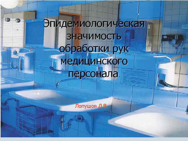 Эпидемиологическая значимость обработки рук медицинского персонала. Лопушов Д. В. 1 