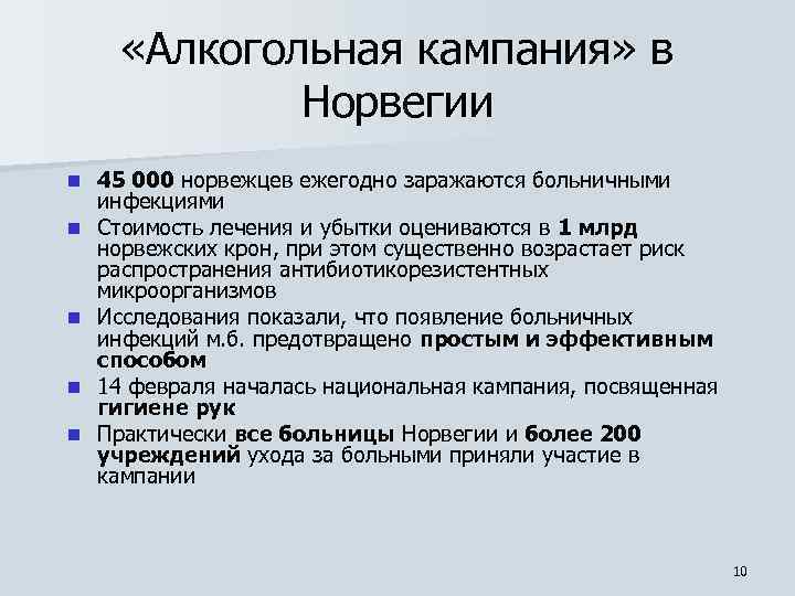  «Алкогольная кампания» в Норвегии n n n 45 000 норвежцев ежегодно заражаются больничными