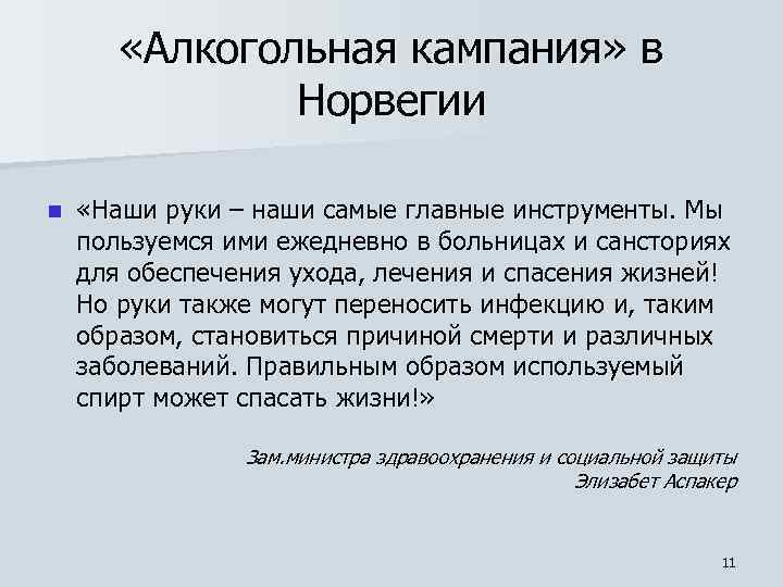  «Алкогольная кампания» в Норвегии n «Наши руки – наши самые главные инструменты. Мы