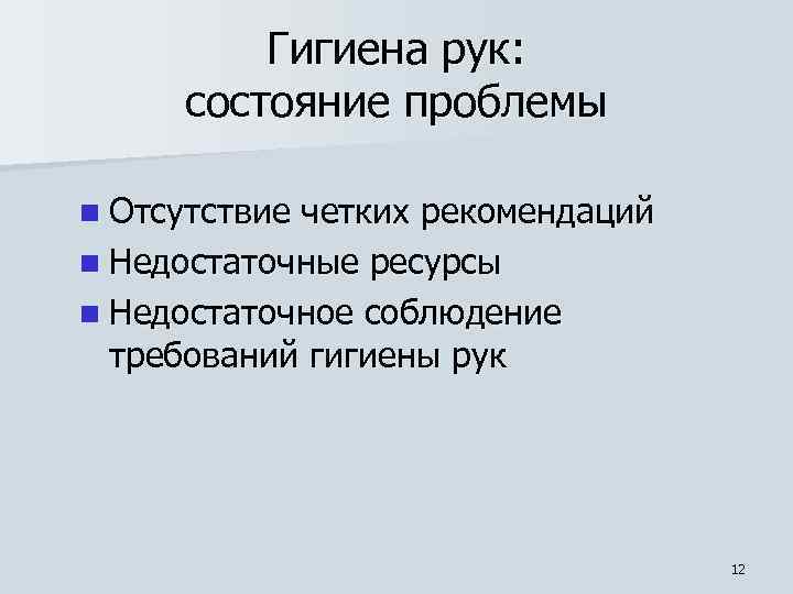 Гигиена рук: состояние проблемы n Отсутствие четких рекомендаций n Недостаточные ресурсы n Недостаточное соблюдение