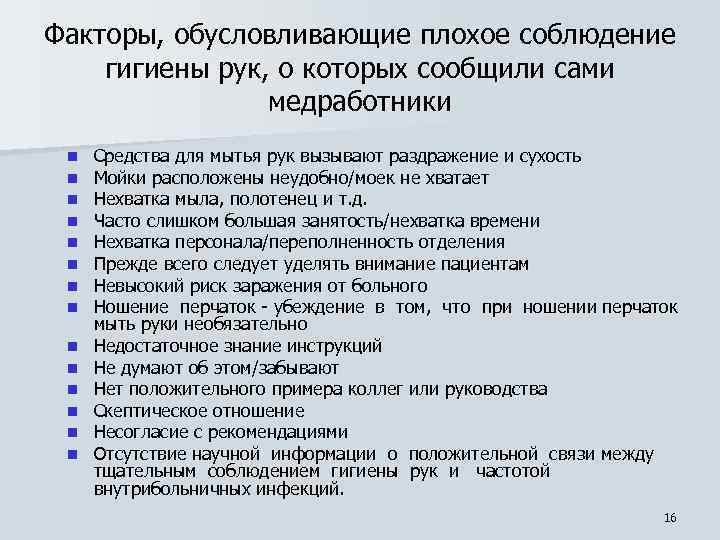 Факторы, обусловливающие плохое соблюдение гигиены рук, о которых сообщили сами медработники n n n