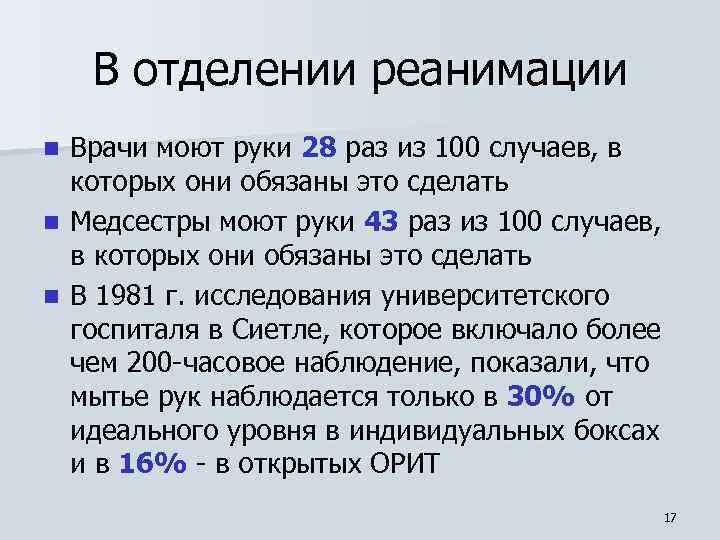 В отделении реанимации Врачи моют руки 28 раз из 100 случаев, в которых они