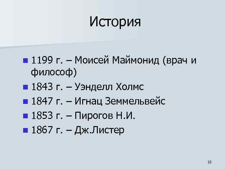 История n 1199 г. – Моисей Маймонид (врач и философ) n 1843 г. –