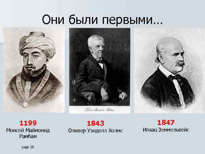 Они были первыми… 1199 Моисей Маймонид Рамбам page 19 1843 Оливер Уэнделл Холмс 1847