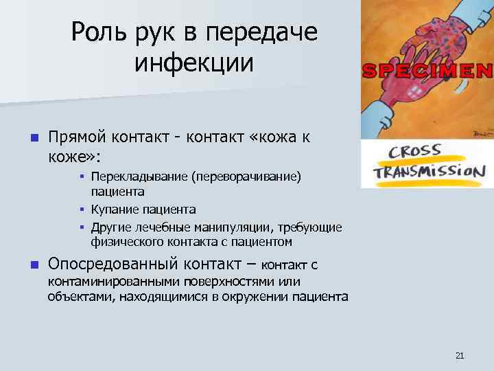 Роль рук в передаче инфекции n Прямой контакт - контакт «кожа к коже» :