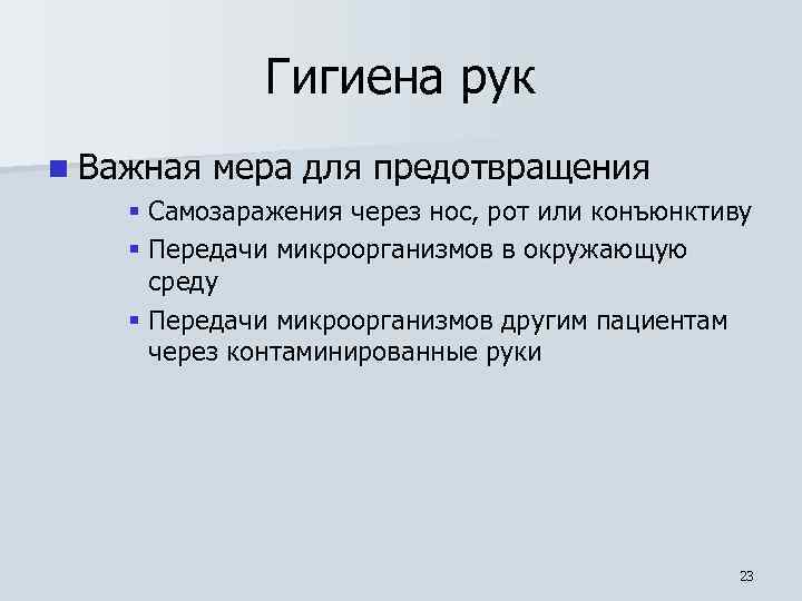 Гигиена рук n Важная мера для предотвращения § Самозаражения через нос, рот или конъюнктиву
