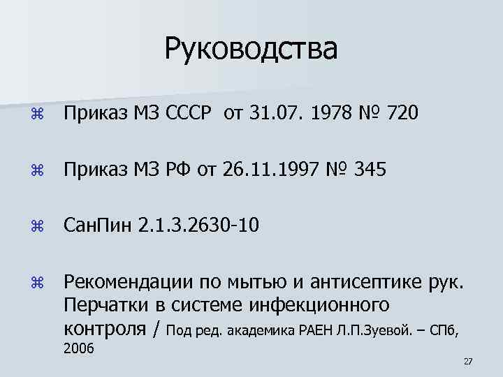 Руководства z Приказ МЗ СССР от 31. 07. 1978 № 720 z Приказ МЗ