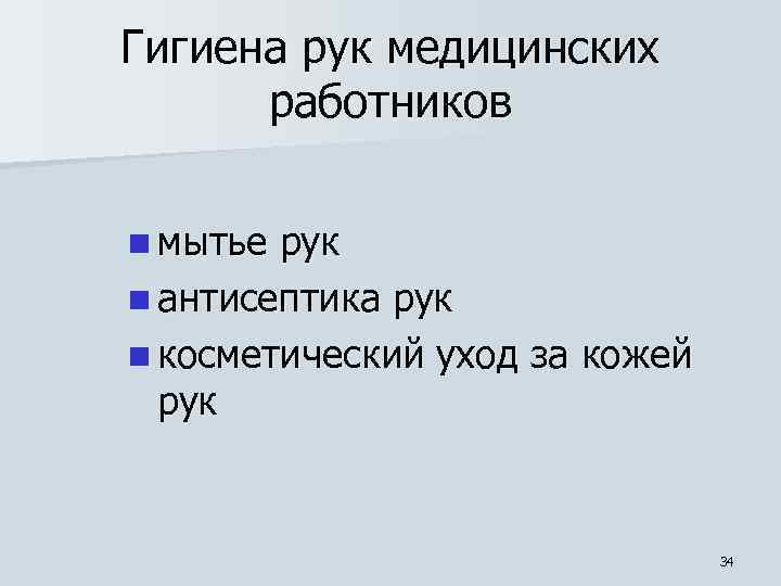 Гигиена рук медицинских работников n мытье рук n антисептика рук n косметический уход за