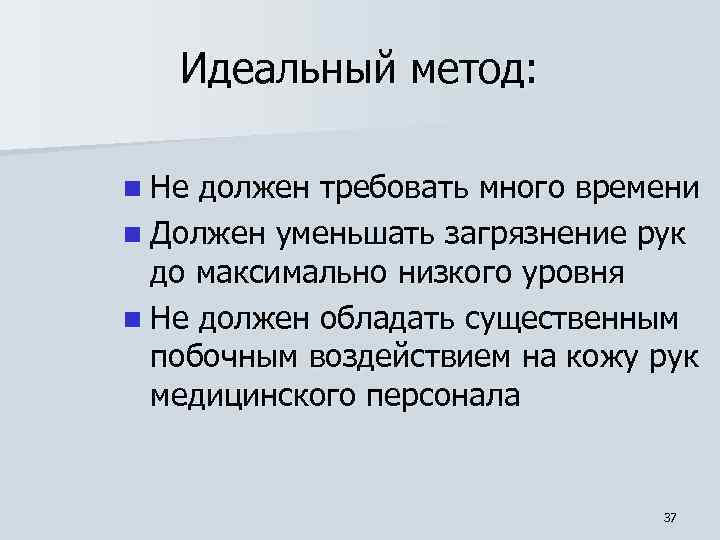 Идеальный метод: n Не должен требовать много времени n Должен уменьшать загрязнение рук до