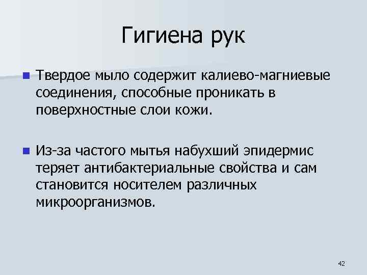 Гигиена рук n Твердое мыло содержит калиево-магниевые соединения, способные проникать в поверхностные слои кожи.