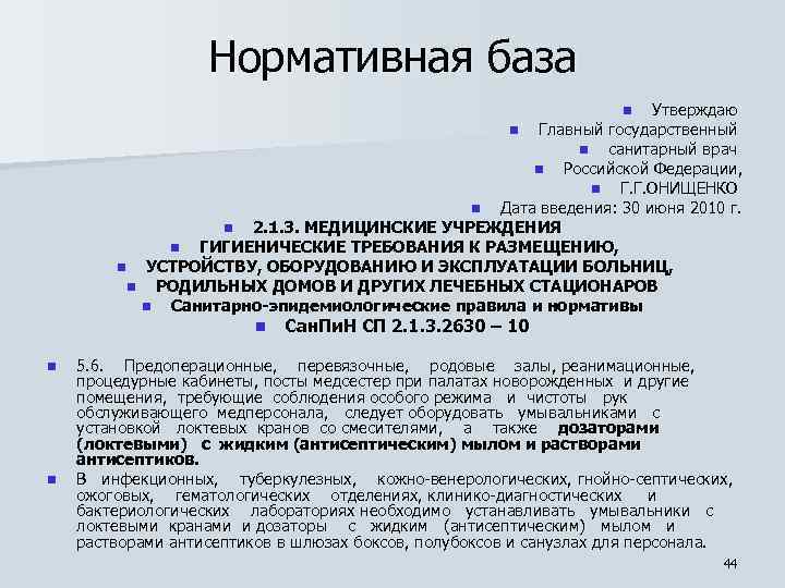 Нормативная база Утверждаю n Главный государственный n санитарный врач n Российской Федерации, n Г.