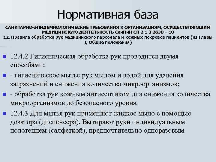 Обработка рук медицинского персонала по санпин