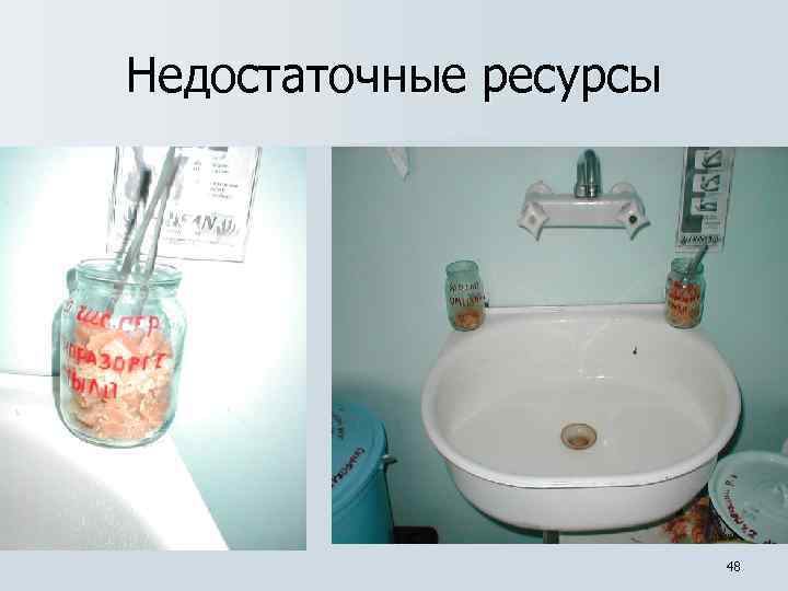 Недостаточные ресурсы 48 