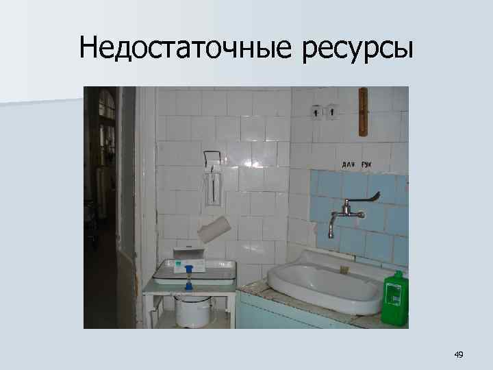 Недостаточные ресурсы 49 