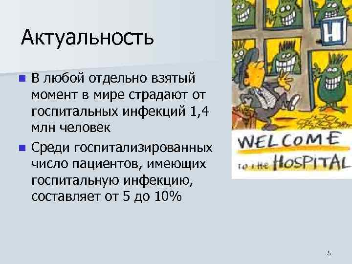 Актуальность В любой отдельно взятый момент в мире страдают от госпитальных инфекций 1, 4