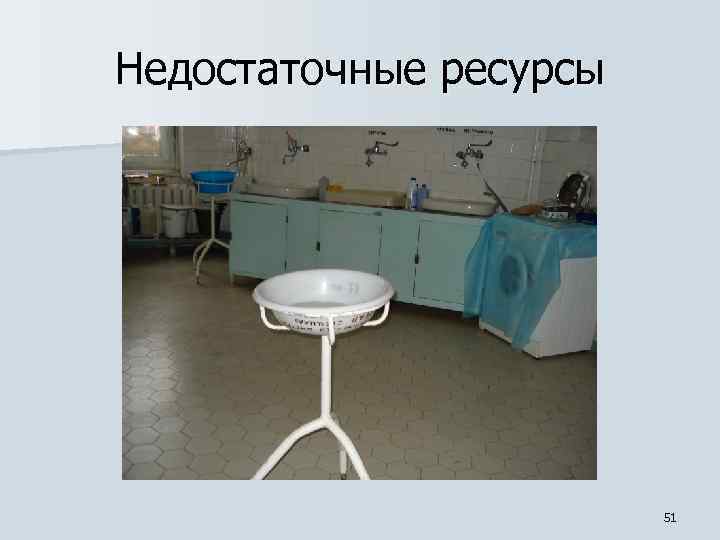 Недостаточные ресурсы 51 